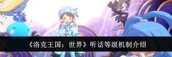 《洛克王国：世界》听话等级机制介绍