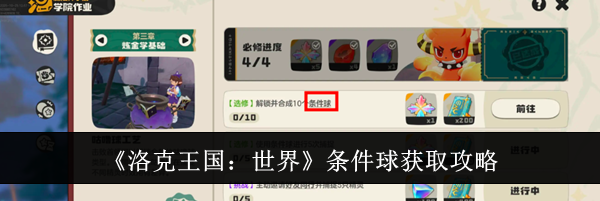 《洛克王国：世界》条件球获取攻略