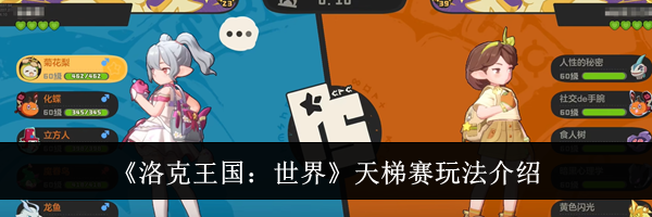 《洛克王国:世界》天梯赛玩法介绍