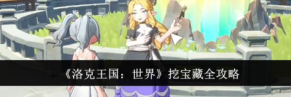 《洛克王国：世界》挖宝藏全攻略