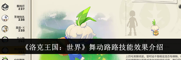 《洛克王国：世界》舞动路路技能效果介绍