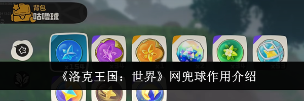 《洛克王国：世界》网兜球作用介绍