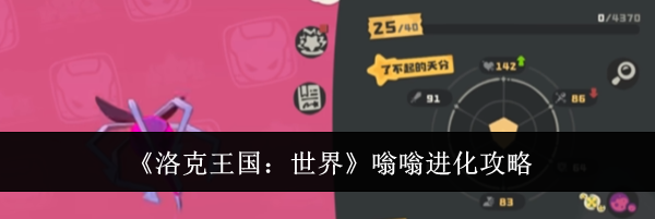 《洛克王国:世界》嗡嗡进化攻略