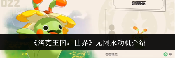 《洛克王国：世界》无限永动机介绍