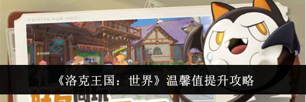 《洛克王国：世界》温馨值提升攻略