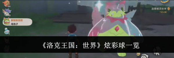 《洛克王国：世界》炫彩球一览