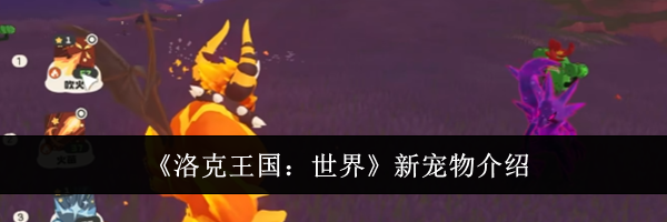 《洛克王国：世界》新宠物介绍