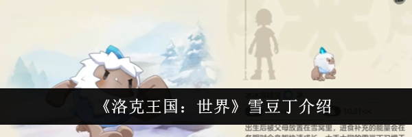 《洛克王国：世界》雪豆丁介绍