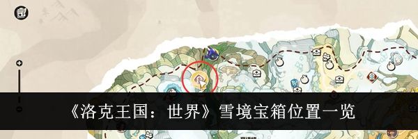 《洛克王国：世界》雪境宝箱位置一览