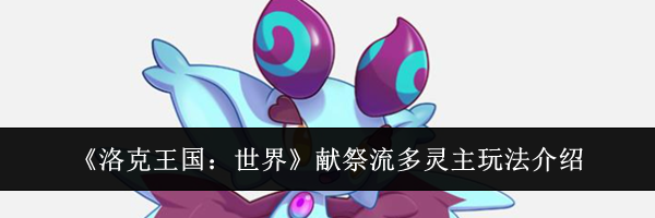 《洛克王国：世界》献祭流多灵主玩法介绍