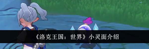 《洛克王国：世界》小灵面介绍