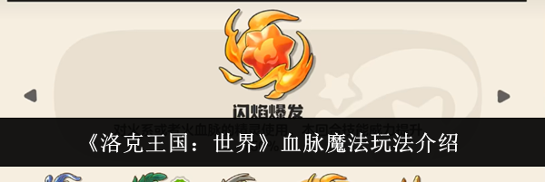 《洛克王国：世界》血脉魔法玩法介绍