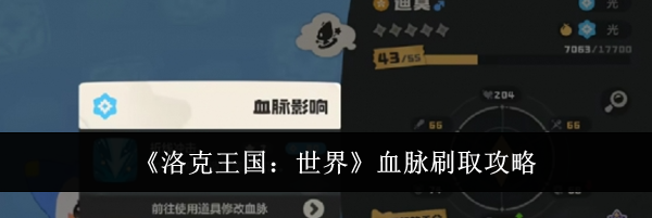 《洛克王国：世界》血脉刷取攻略