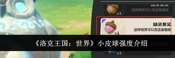 《洛克王国：世界》小皮球强度介绍