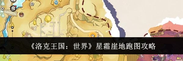 《洛克王国:世界》星霜崖地跑图攻略