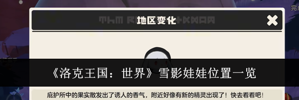 《洛克王国：世界》雪影娃娃位置一览