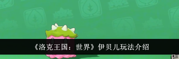 《洛克王国:世界》伊贝儿玩法介绍