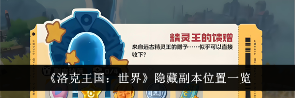 《洛克王国:世界》隐藏副本位置一览