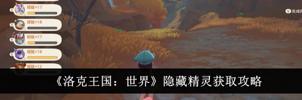 《洛克王国:世界》隐藏精灵获取攻略