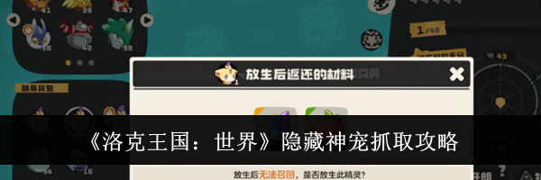 《洛克王国：世界》隐藏神宠抓取攻略