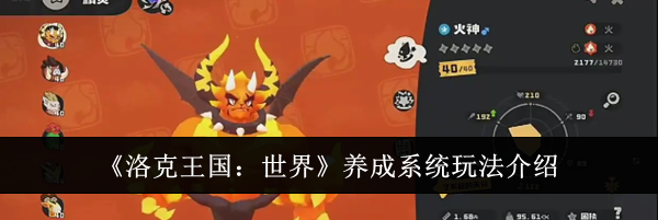 《洛克王国:世界》养成系统玩法介绍