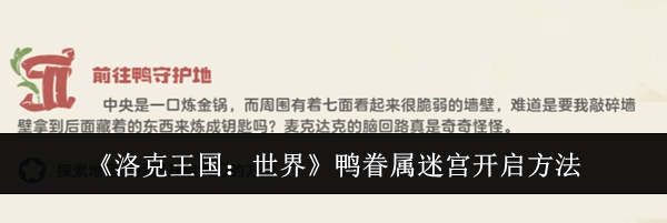 《洛克王国：世界》鸭眷属迷宫开启方法