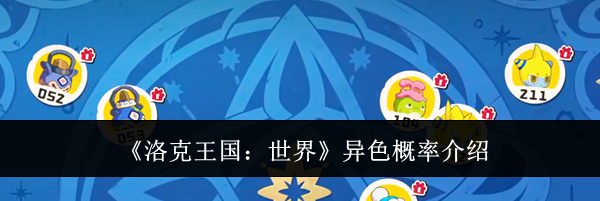 《洛克王国:世界》异色概率介绍