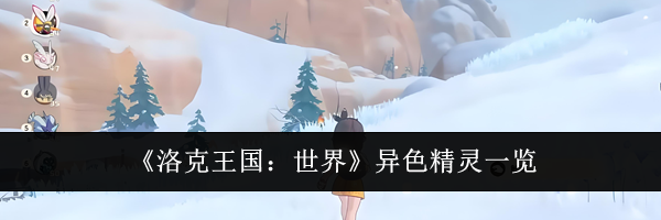 《洛克王国:世界》异色精灵一览