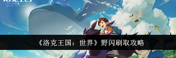 《洛克王国:世界》野闪刷取攻略