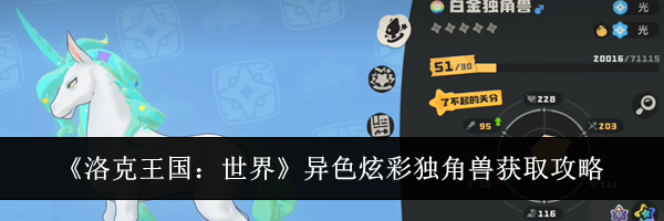 《洛克王国：世界》异色炫彩独角兽获取攻略