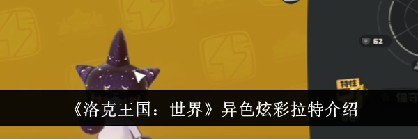 《洛克王国：世界》异色炫彩拉特介绍