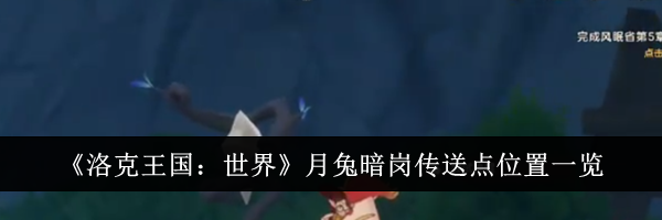《洛克王国：世界》月兔暗岗传送点位置一览