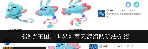 《洛克王国：世界》雨天泥沼队玩法介绍