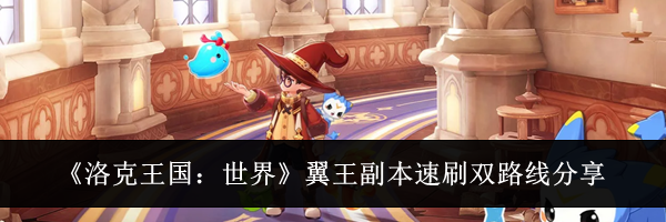 《洛克王国：世界》翼王副本速刷双路线分享