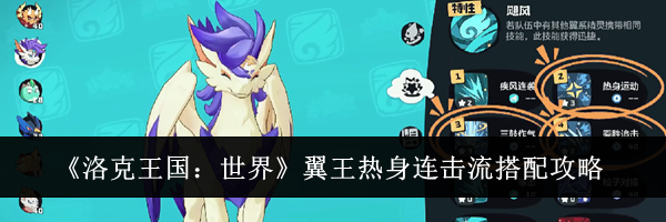 《洛克王国:世界》翼王热身连击流搭配攻略