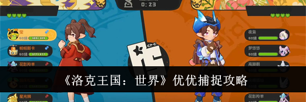 《洛克王国：世界》优优捕捉攻略