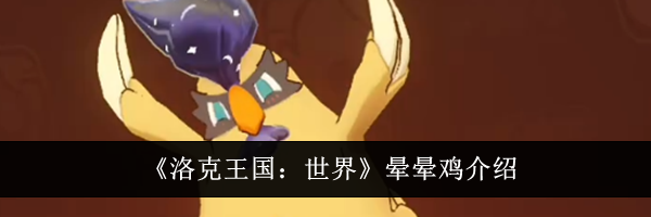 《洛克王国：世界》晕晕鸡介绍