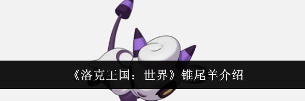 《洛克王国：世界》锥尾羊介绍