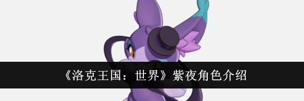 《洛克王国：世界》紫夜角色介绍
