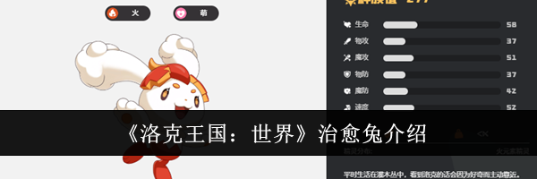 《洛克王国：世界》治愈兔介绍
