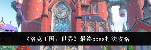 《洛克王国:世界》最终boss打法攻略