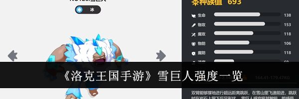 《洛克王国手游》雪巨人强度一览