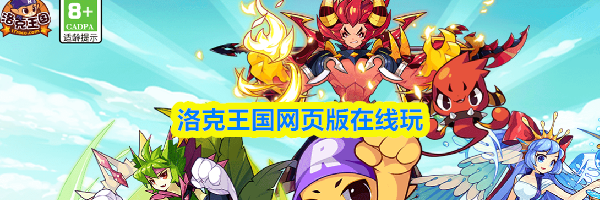 洛克王国网页版在线玩