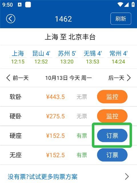 路路通app余票购买方法