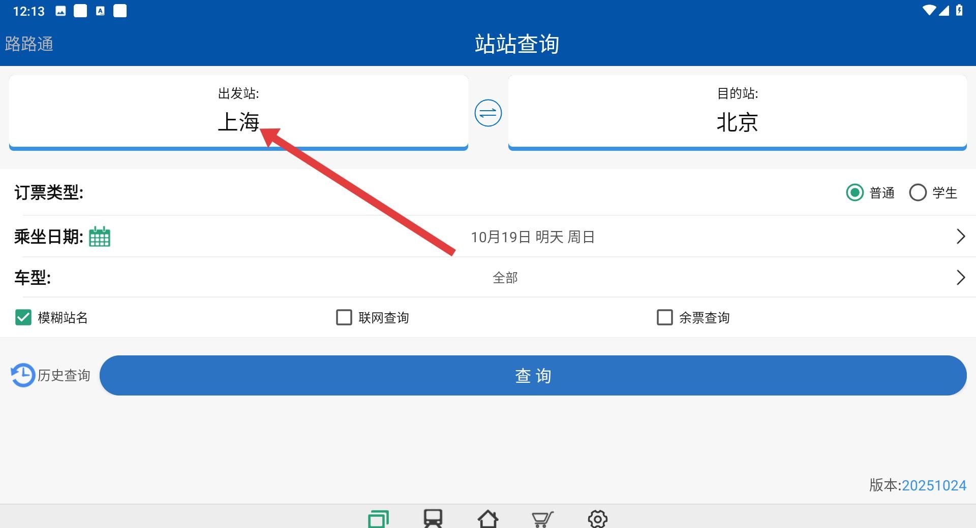 路路通app站台查询位置