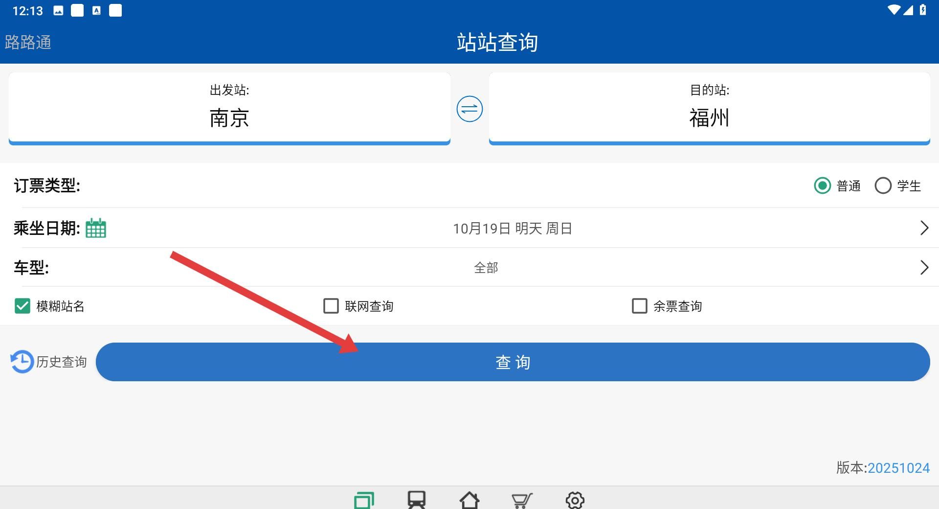 路路通app站台查询位置