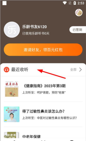 乐龄听书app听书历史查看位置