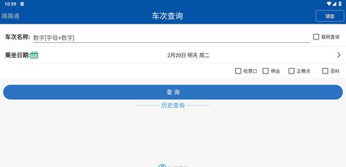 路路通时刻表app使用教程