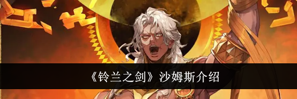 《铃兰之剑》沙姆斯介绍