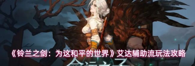 《铃兰之剑:为这和平的世界》艾达辅助流玩法攻略